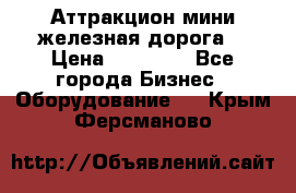 Аттракцион мини железная дорога  › Цена ­ 48 900 - Все города Бизнес » Оборудование   . Крым,Ферсманово